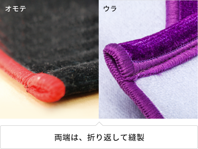 タオルの端部分の縫製について