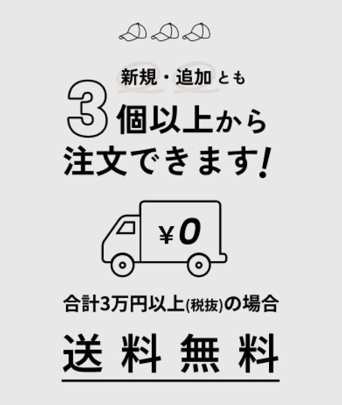 新規・追加とも3個以上から注文できます！合計3万円以上（税抜）の場合、送料無料