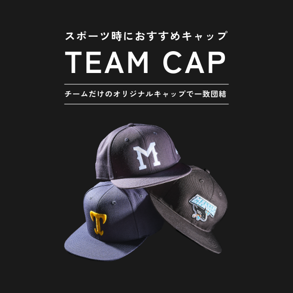 スポーツ時におすすめキャップTEAMCAP