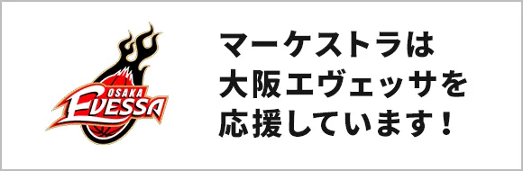 マーケストラは大阪エヴェッサを応援しています！