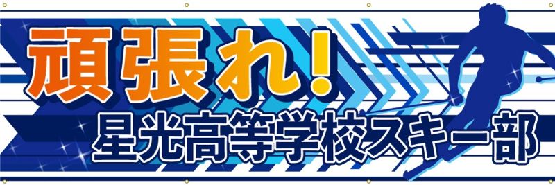 星光高等学校スキー部スキー横断幕H100cm×W300cmトロマット生地