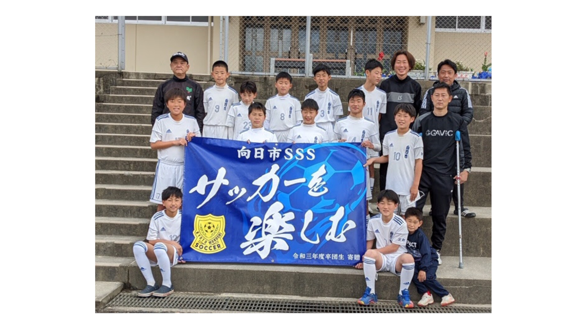 向日市サッカースポーツ少年団様