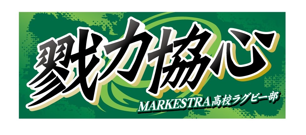 MARKESTRA高校ラグビー部様