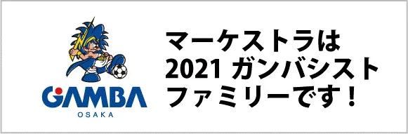 マーケストラは2021ガンバシストファミリーです！