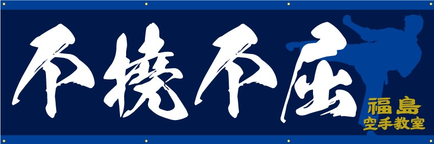 福島空手教室様