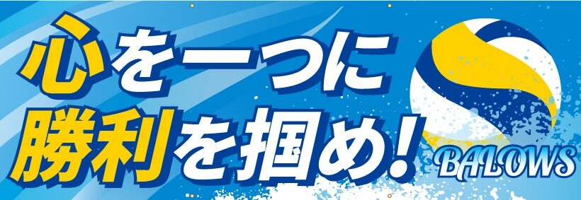 BALOWS様ビーチバレー横断幕H100cm×W300cmトロマット生地