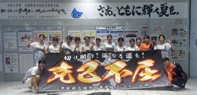 奈良県立橿原高校ハンドボール部様ハンドボール横断幕H135cm×W360cmトロマット生地