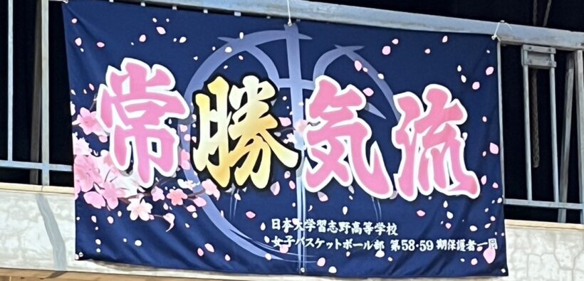 日本大学習志野高等学校女子バスケットボール部様バスケットボール横断幕H135cm×W240cmトロマット生地