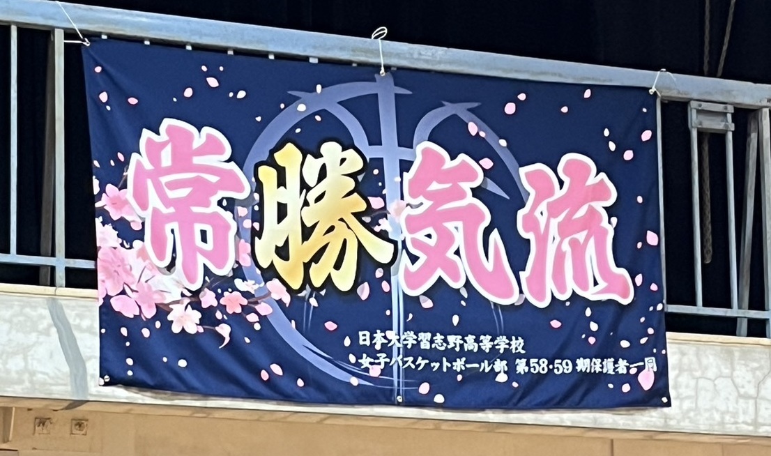 日本大学習志野高等学校女子バスケットボール部様