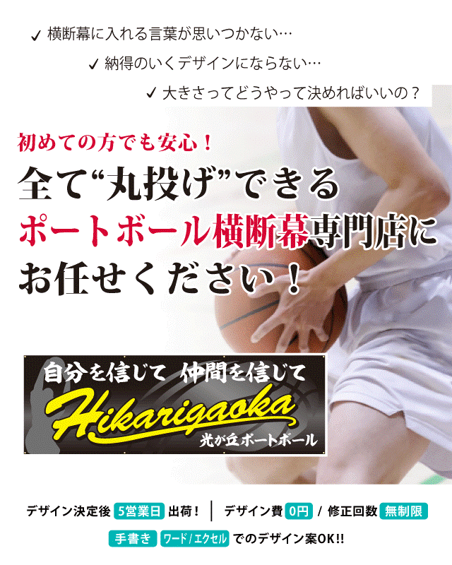 ポートボール横断幕