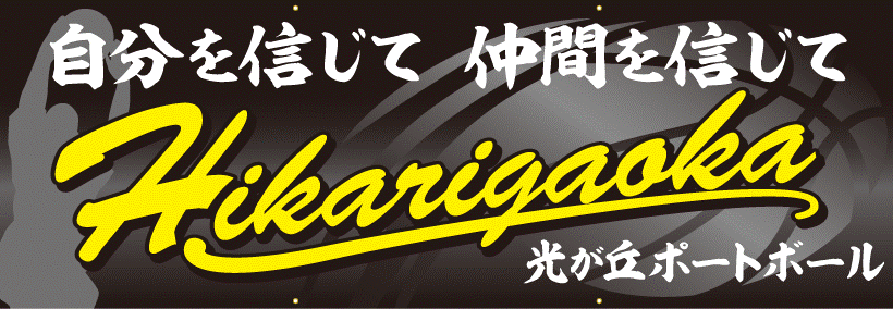 光が丘ポートボール様ポートボール横断幕H100cm×W300cmトロマット生地