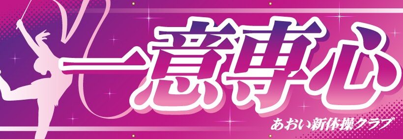 あおい新体操クラブ様体操横断幕H100cm×W300cmトロマット生地