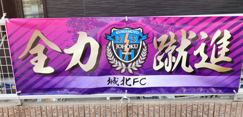 城北FC様サッカー横断幕H70cm×W200cmターポリン生地