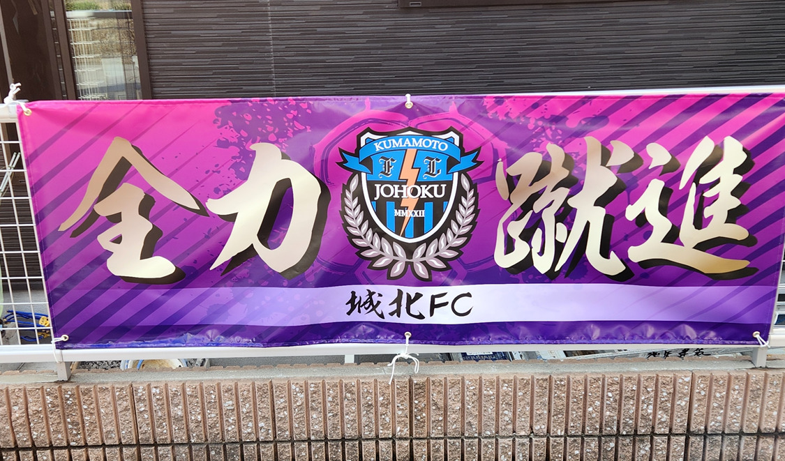 城北FC様