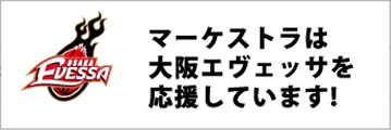 マーケストラは大阪エヴァッサを応援しています