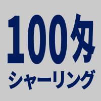 100匁