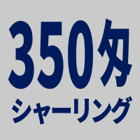350匁