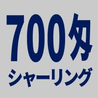 700匁