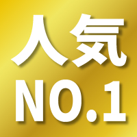 人気NO.1