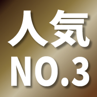 人気NO.3