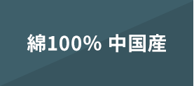 綿100％ 中国産